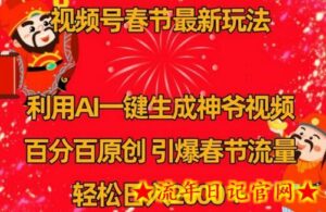 视频号春节最新玩法,利用AI一键生成财神爷视频,百分百原创,引爆春节流量,轻松日入2000+-流年日记