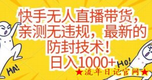 快手无人直播带货，亲测无违规，最新的防封技术！日入1000+-流年日记