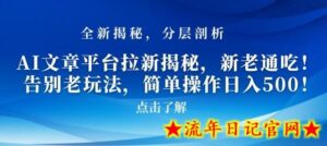 AI文章平台拉新揭秘，新老通吃！告别老玩法，简单操作日入500-流年日记