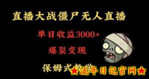 快手植物大战僵尸无人直播单日收入3000+,高级防风技术,爆裂变现,小白最适合,保姆式教学-流年日记