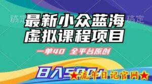 最新小众蓝海虚拟课程，一单40元，全平台纯原创，轻松日入500+-流年日记