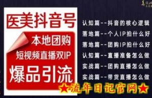 2024医美如何做抖音,医美抖音号本地团购,短视频直播双IP,爆品引流-流年日记