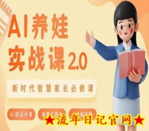 AI家长必修课:做AI时代第一批智慧父母,助力亲子育儿技能提升-流年日记