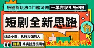 抖音短剧半无人直播全新思路,全新思路,0门槛可做,一单变现39.9(自定)-流年日记