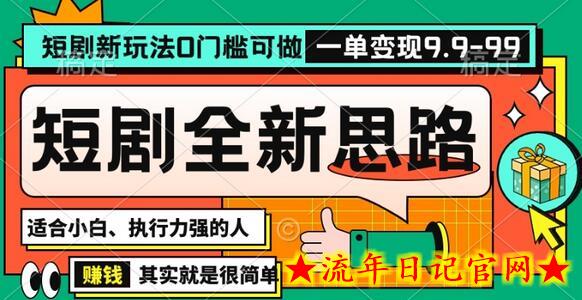 抖音短剧半无人直播全新思路，全新思路，0门槛可做，一单变现39.9（自定）-流年日记