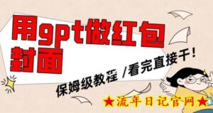用gpt快速生成微信红包封面,保姆级别教程,小白看完即可上手操作-流年日记