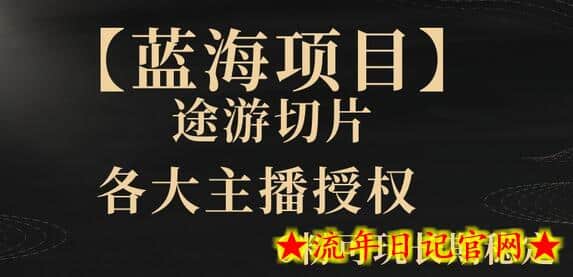 【蓝海项目】抖音途游切片实测一星期收入5000+0粉可玩长期稳定-流年日记