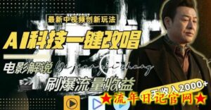一天收入2000+,最新中视频创新玩法,用AI科技一键改唱影解说刷爆流量收益-流年日记
