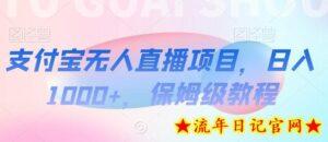 支付宝无人直播项目,日入1000+,保姆级教程-流年日记