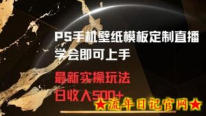 PS手机壁纸模板定制直播最新实操玩法学会即可上手日收入500+-流年日记