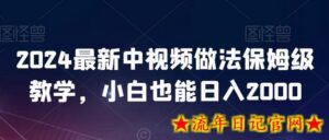 2024最新中视频做法保姆级教学,小白也能日入2000-流年日记