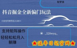 全新抖音倔金项目5.0,小白在家即可轻松操作,单号日入500+支持矩阵操作-流年日记