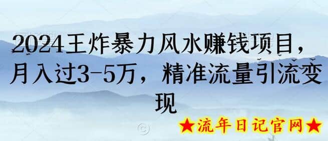 2024王炸暴力风水赚钱项目，月入过3-5万，精准流量引流变现-流年日记