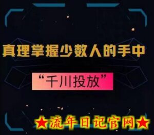 真理掌握少数人的手中:千川投放,10年投手总结投放策略-流年日记
