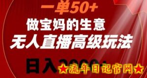 一单50做宝妈的生意，新生儿胎教资料无人直播高级玩法，日入2000+-流年日记