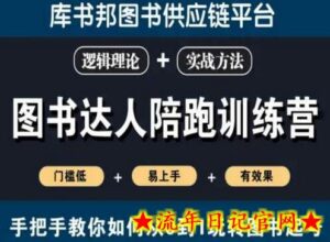 图书达人陪跑训练营,手把手教你如何从0到1玩转图书起号,门槛低易上手有效果-流年日记