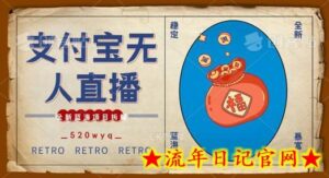 全新蓝海项目支付宝创业直播2.0全面讲解,外面售卖980的项目,轻松实现单日利润5000+-流年日记