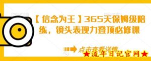 【信念为王】365天保姆级陪练，镜头表现力登顶必修课-流年日记