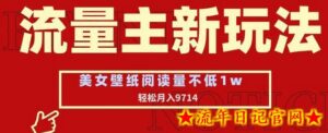 流量主新玩法,美女壁纸和头像,阅读量不低于1w,月入9741-流年日记