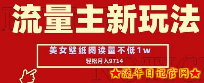 流量主新玩法，美女壁纸和头像，阅读量不低于1w，月入9741-流年日记
