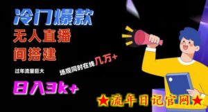 冷门爆款直播间手把手搭建,流量巨大,日入3k+-流年日记