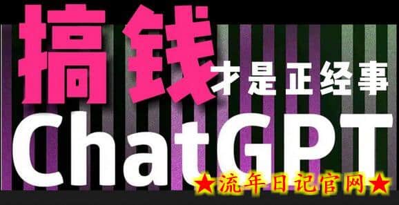 AI最强副业，GPT掘金，有手就行，无脑变现，月入3万+-流年日记