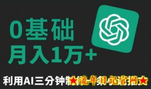 三分钟一条原创爆款小说推文，全程AI制作，无脑矩阵，月入1万+-流年日记