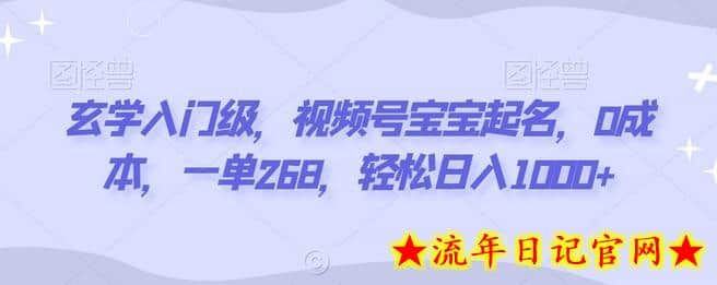 玄学入门级，视频号宝宝起名，0成本，一单268，轻松日入1000+-流年日记