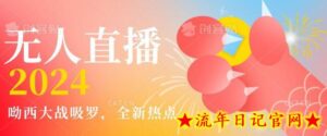 全新热点哟西大战吸罗捞金无人直播项目,轻松单号日入5000+,在线人数随便破千-流年日记