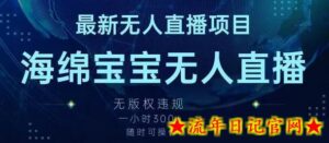 最新海绵宝宝无人直播项目,实测无版权违规,挂小铃铛一小时300+,随时可操作-流年日记