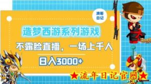 造梦西游系列游戏不露脸直播,回忆杀一场直播上千人,日入3000+-流年日记