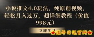 小说推文4.0玩法，纯原创视频，轻松月入过万，超详细教程（价值998元）-流年日记