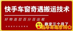 快手车窗奇遇搬运技术（安卓技术），好物连怼百分百出框-流年日记