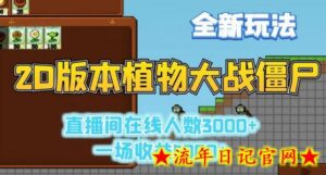 2D版植物大战僵尸全新玩法,游戏直播人数3000+,一场收益5000+-流年日记