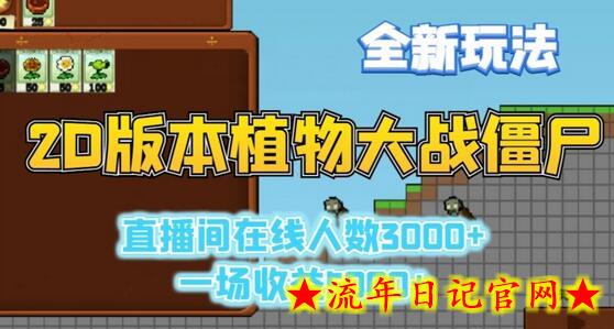 2D版植物大战僵尸全新玩法，游戏直播人数3000+，一场收益5000+-流年日记