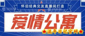 经典影视爱情公寓等打造爆款交友直播间,进行多渠道变现,单日变现3000轻轻松松-流年日记