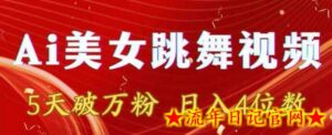 靠Ai美女跳舞视频,5天破万粉,日入4位数,多种变现方式-流年日记