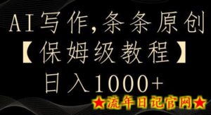 AI写作3.0，条条原创，多平台发布，新手也可日入400+-流年日记