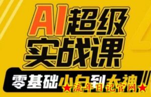 AI超级实战课:零基础小白到大神,掌握ai绘画玩法与变现-流年日记