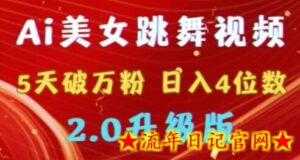 靠Ai美女跳舞视频，5天破万粉，日入4位数，多种变现方式，升级版2.0-流年日记