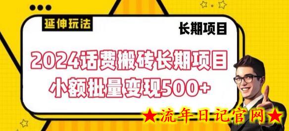 2024话费搬砖长期项目，小额批量变现500+-流年日记