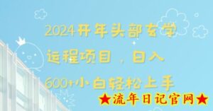 2024开年头部玄学运程项目,日入600+小白轻松上手-流年日记