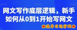 网文写作底层逻辑，新手如何从0到1开始写网文-流年日记