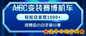 AIGC变现!带领300+小白跑通赛博机车项目,完整复盘及保姆级实操手册分享-流年日记