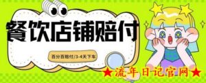 2024最新赔付玩法餐饮店铺赔付，亲测最快3-4天下车赔付率极高，单笔高达1000【仅揭秘】-流年日记