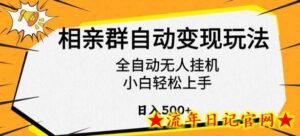 相亲群自动变现玩法,全自动无人挂机,小白轻松上手,日入500+-流年日记