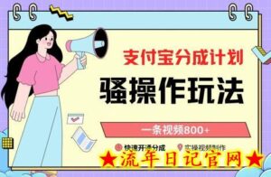 支付宝分成计划骚操作教程,一条视频800+,快速开通分成计划撸收益-流年日记