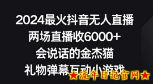 2024最火抖音无人直播,两场直播收6000+,礼物弹幕互动小游戏-流年日记