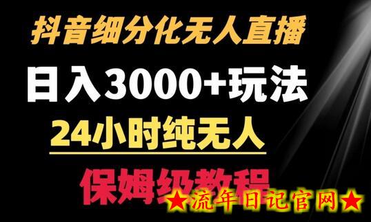 靠抖音细分化赛道无人直播，针对宝妈，24小时纯无人，日入3000+的玩法-流年日记