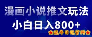 外面收费19800的漫画小说推文项目拆解,小白操作日入800+-流年日记
